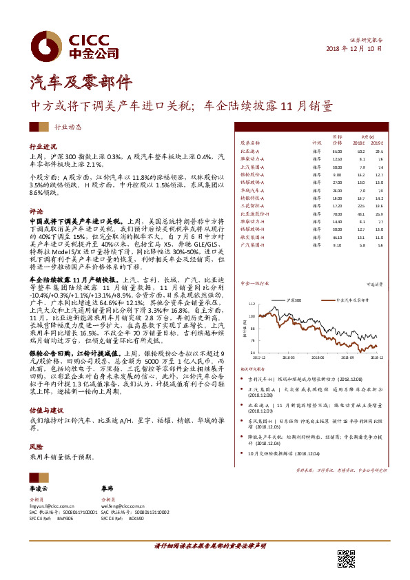 汽车及零部件：中方或将下调美产车进口关税；车企陆续披露11月销量