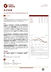 医疗保健行业动态：4+7城市药品集中采购首批结果出炉