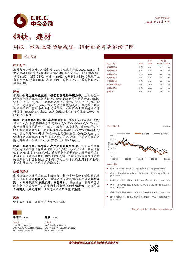 钢铁、建材周报：水泥上涨动能减缓，钢材社会库存继续下降