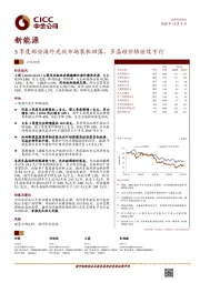 新能源行业动态：3季度部分海外光伏市场装机回落，多晶硅价格继续下行