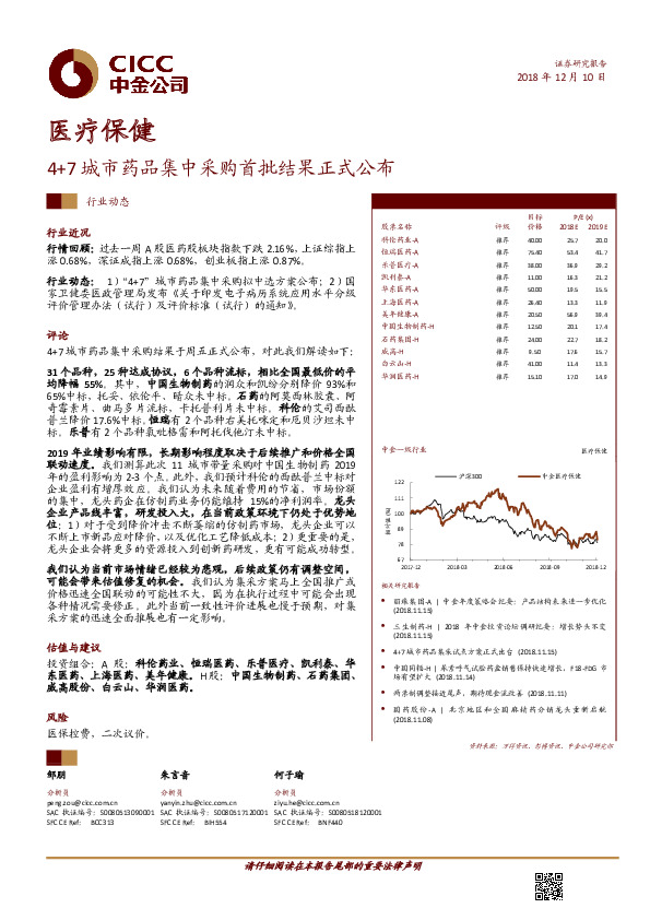 医疗保健行业动态：4+7城市药品集中采购首批结果正式公布