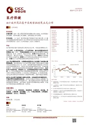 医疗保健行业动态：4+7城市药品集中采购首批结果正式公布