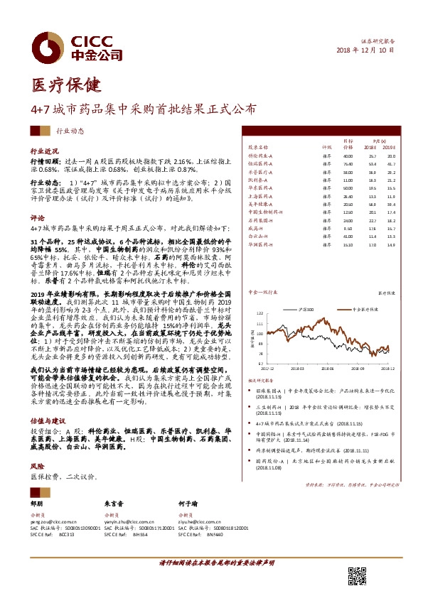医疗保健行业动态：4+7城市药品集中采购首批结果正式公布