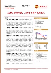半导体设备行业报告：ASML独领风骚，上微电寻国产光刻星火