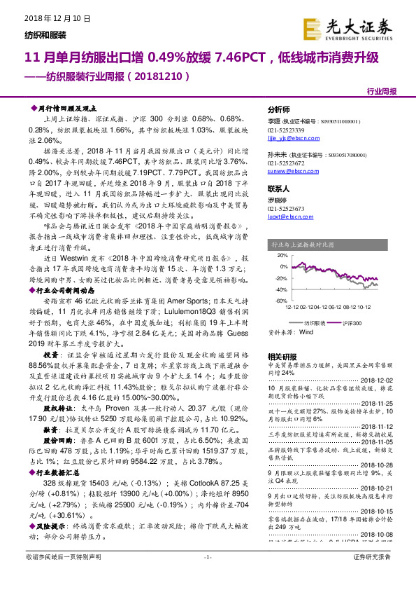 纺织服装行业周报：11月单月纺服出口增0.49%放缓7.46PCT，低线城市消费升级