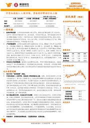 食品饮料行业周报:外资加速流入A股市场,资金利好带动行业上扬