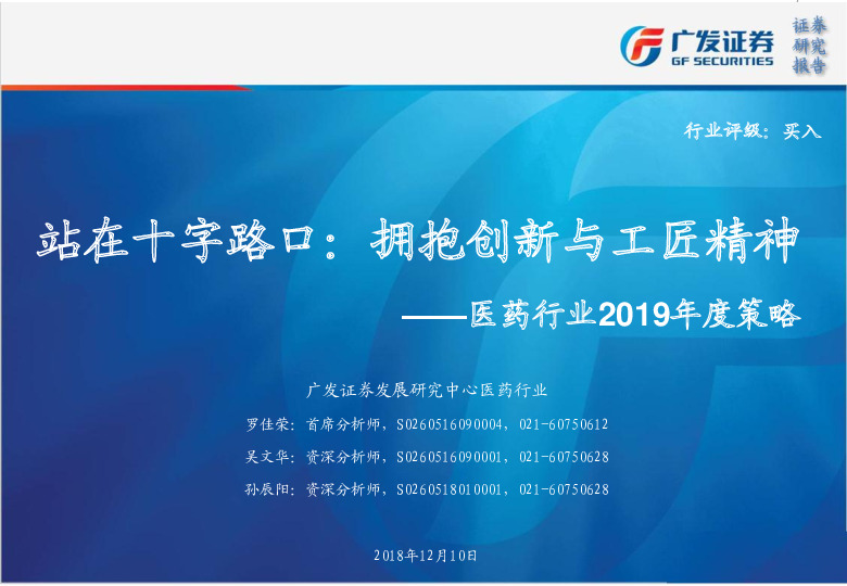 医药行业2019年度策略：站在十字路口：拥抱创新与工匠精神