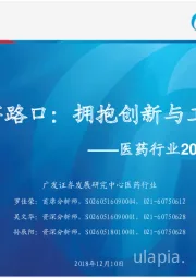 医药行业2019年度策略：站在十字路口：拥抱创新与工匠精神