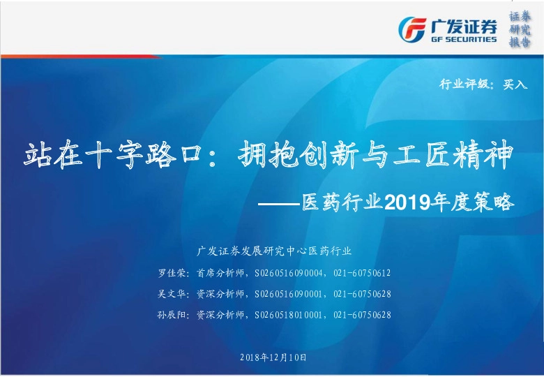 医药行业2019年度策略：站在十字路口：拥抱创新与工匠精神