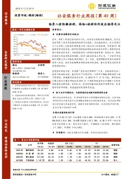 社会服务行业周报（第49周）：险资入股凯撒旅游，保险+旅游协同效应值得关注