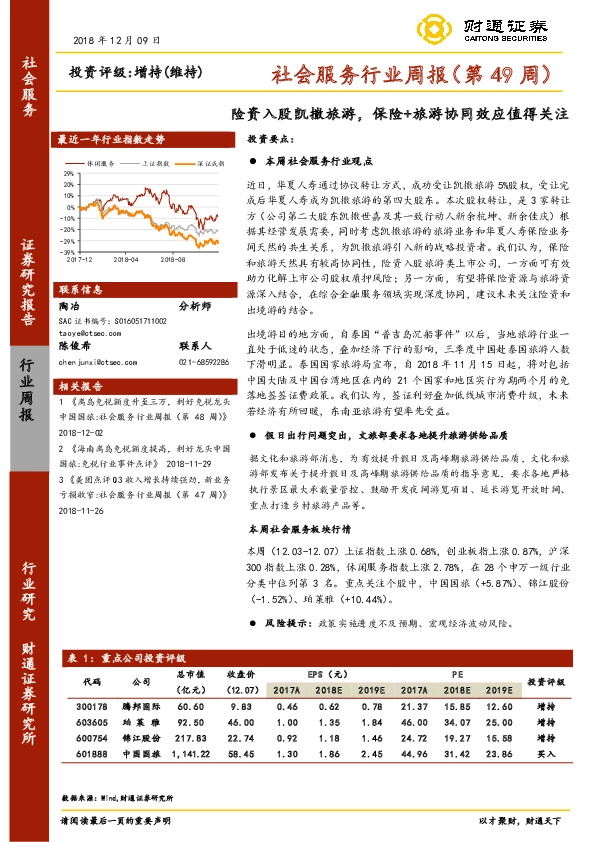社会服务行业周报（第49周）：险资入股凯撒旅游，保险+旅游协同效应值得关注