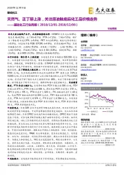 基础化工行业周报:天然气、正丁醇上涨,关注原油触底后化工品价格走势