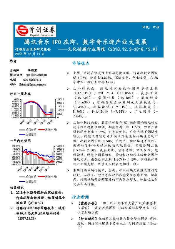 文化传媒行业周报：腾讯音乐IPO在即，数字音乐迎产业大发展
