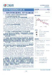 钢铁：2019年投资策略之价-利-循库存周期交叠演进，限产是关键变量