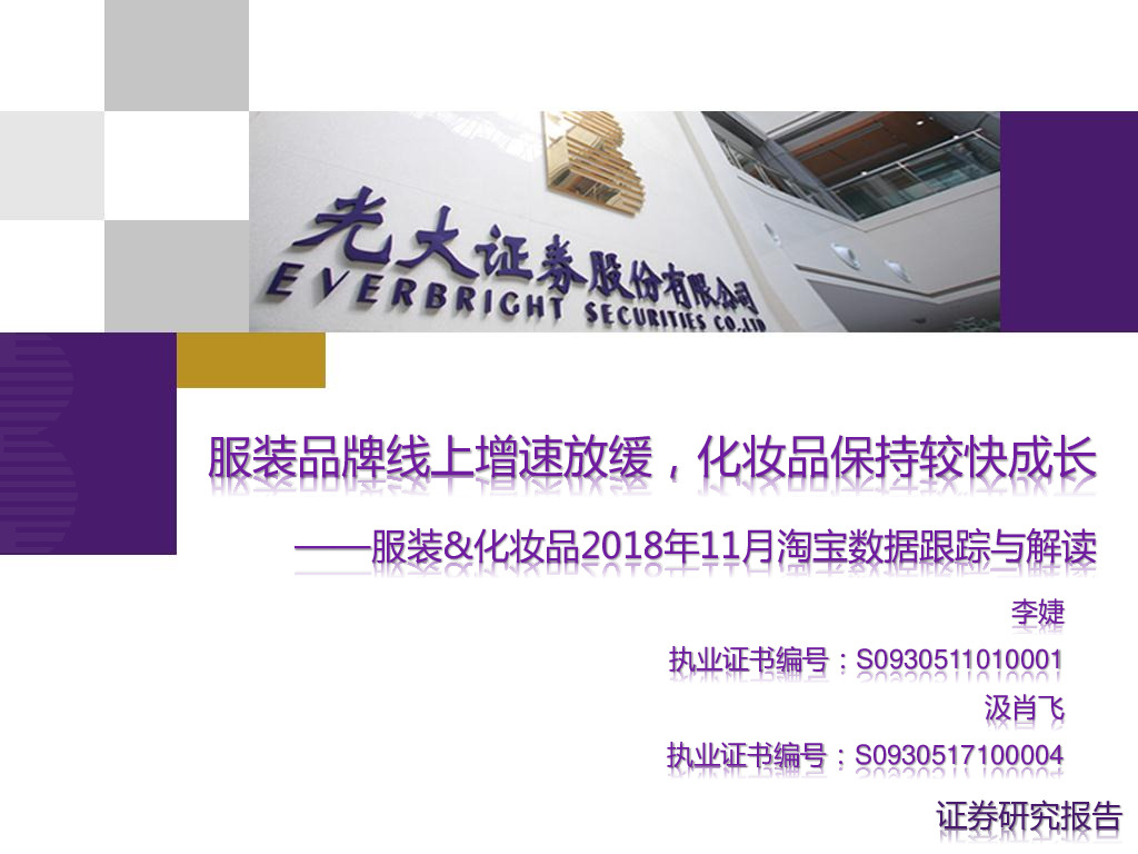 服装&化妆品2018年11月淘宝数据跟踪与解读：服装品牌线上增速放缓，化妆品保持较快成长