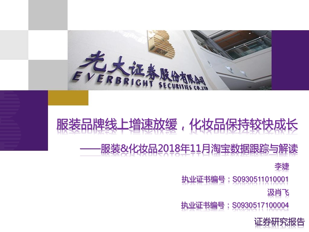 服装&化妆品2018年11月淘宝数据跟踪与解读：服装品牌线上增速放缓，化妆品保持较快成长