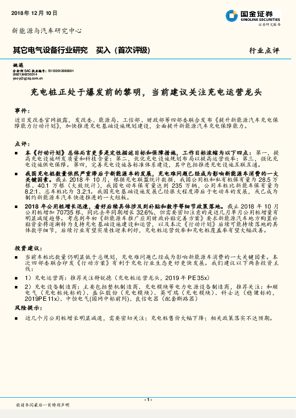 其它电气设备行业研究：充电桩正处于爆发前的黎明，当前建议关注充电运营龙头