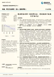 机械、军工行业研究周报：能源装备迎新一轮投资机会，普速铁路升级换代市场开启