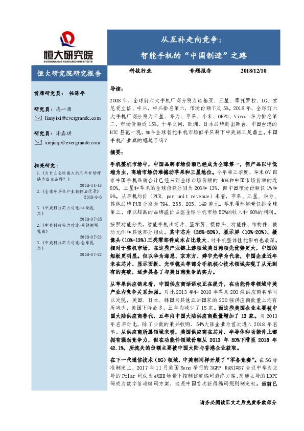 科技行业专题报告：从互补走向竞争：智能手机的“中国制造”之路