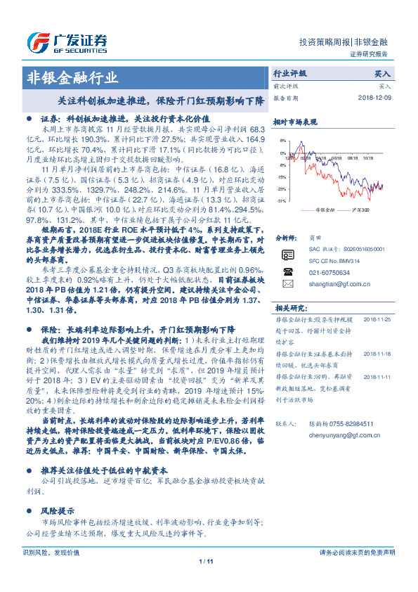 非银金融行业：关注科创板加速推进，保险开门红预期影响下降