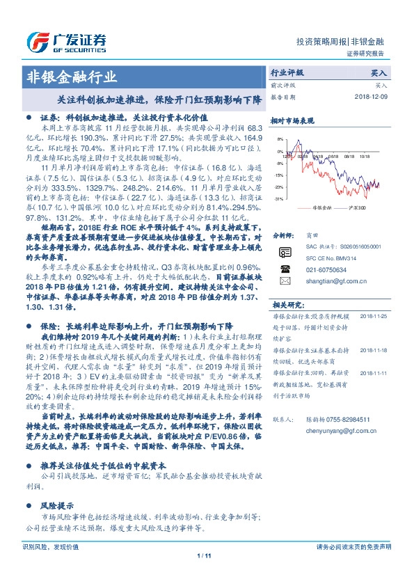 非银金融行业：关注科创板加速推进，保险开门红预期影响下降