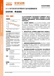 2019年汽车和汽车零部件行业年度策略报告：边际改善，降速提质