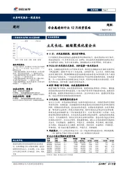 非金属建材行业12月投资策略：立足长远，继续聚焦优质企业