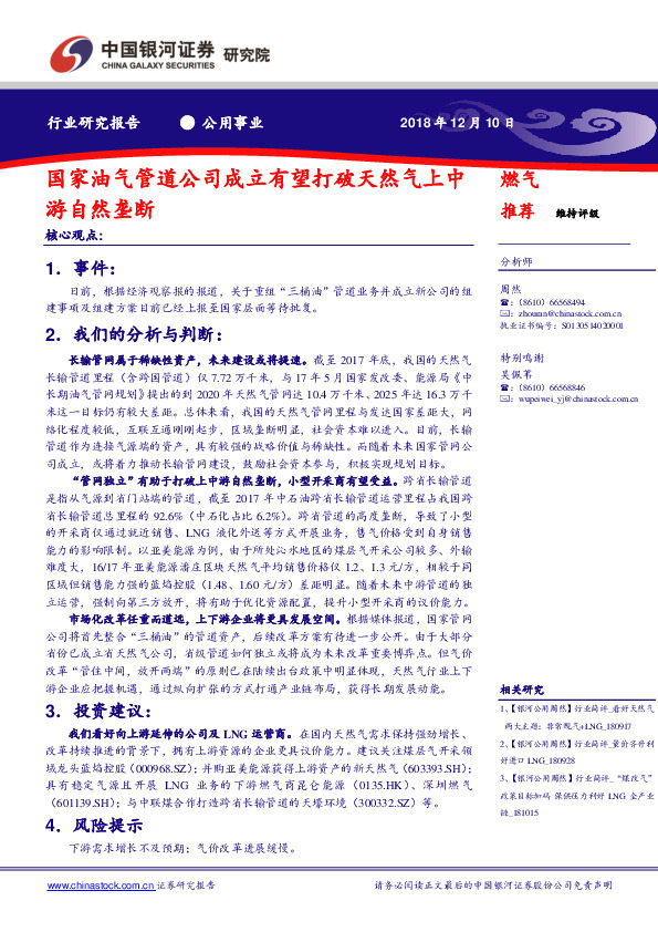 公用事业行业研究报告：国家油气管道公司成立有望打破天然气上中游自然垄断