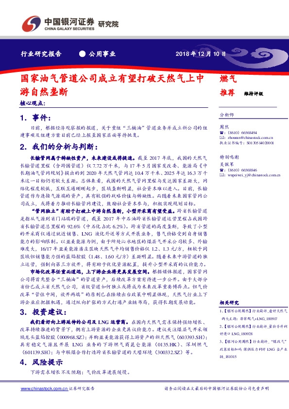 公用事业行业研究报告：国家油气管道公司成立有望打破天然气上中游自然垄断