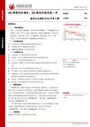 通信行业周报2018年第2期：5G频谱划分确定，5G建设向前迈进一步