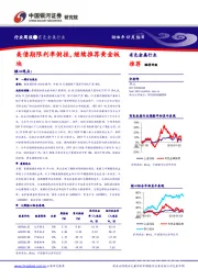 有色金属行业周报：美债期限利率倒挂，继续推荐黄金板 行业点评报告模板块