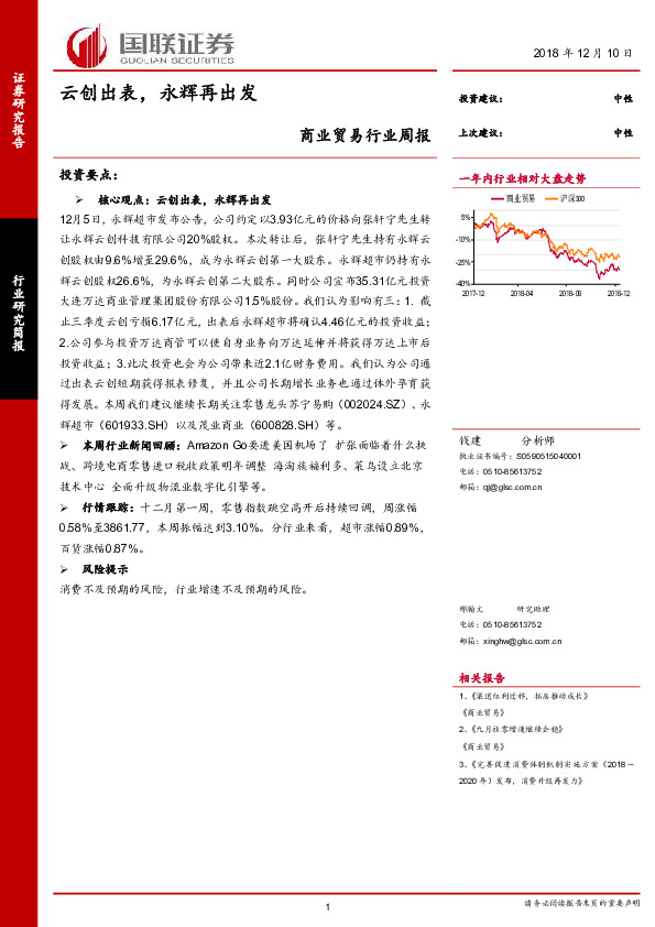 商业贸易行业周报：云创出表，永辉再出发