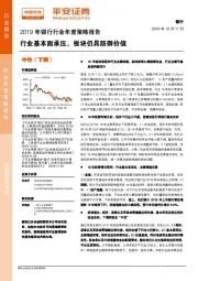 2019年银行行业年度策略报告：行业基本面承压，板块仍具防御价值