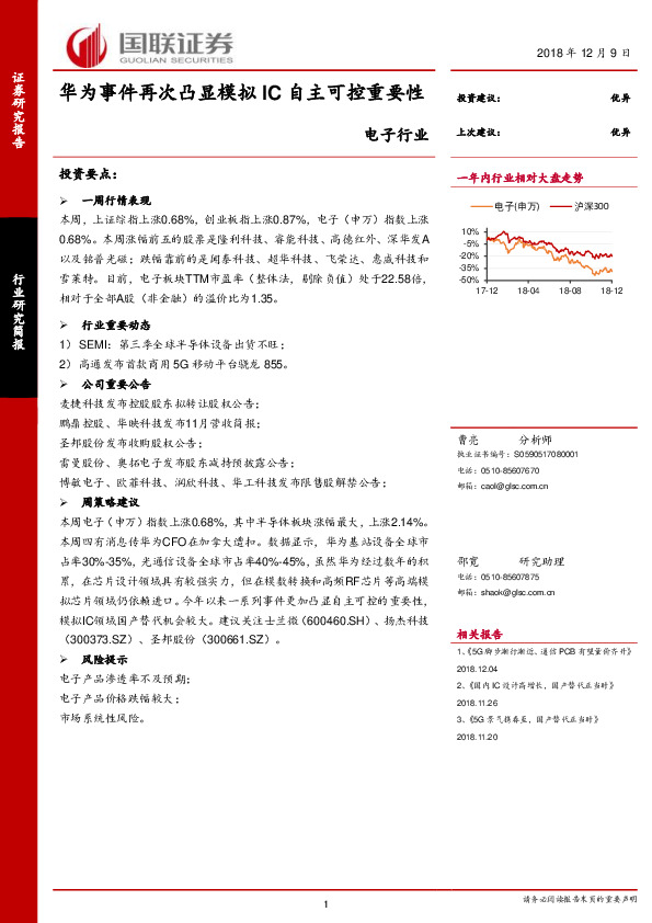 电子行业：华为事件再次凸显模拟IC自主可控重要性