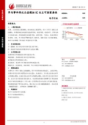 电子行业：华为事件再次凸显模拟IC自主可控重要性