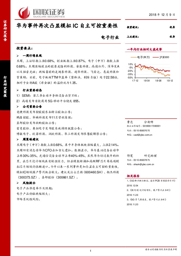 电子行业：华为事件再次凸显模拟IC自主可控重要性