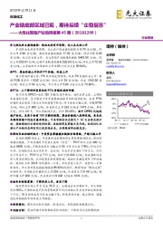 石油化工行业周报：大炼化聚酯产业链周报第45期：产业链底部区域已现，期待后续“ 企稳复苏”