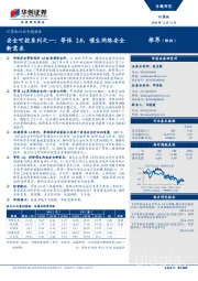 计算机行业专题报告：安全可控系列之一：等保2.0，催生网络安全新需求
