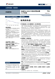 机械行业2019年度投资策略暨12月策略:结构性机会