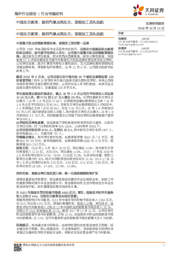 中国东方教育行业专题研究：厨师汽修点亮东方，蓝领技工龙头起航