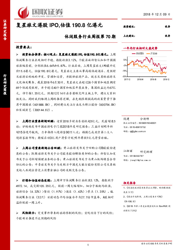 休闲服务行业周报第70期：复星旅文港股IPO，估值190.8亿港元