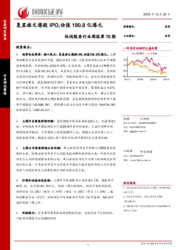 休闲服务行业周报第70期：复星旅文港股IPO，估值190.8亿港元