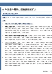 农林牧渔行业动态点评：19年玉米产需缺口预测值继续扩大