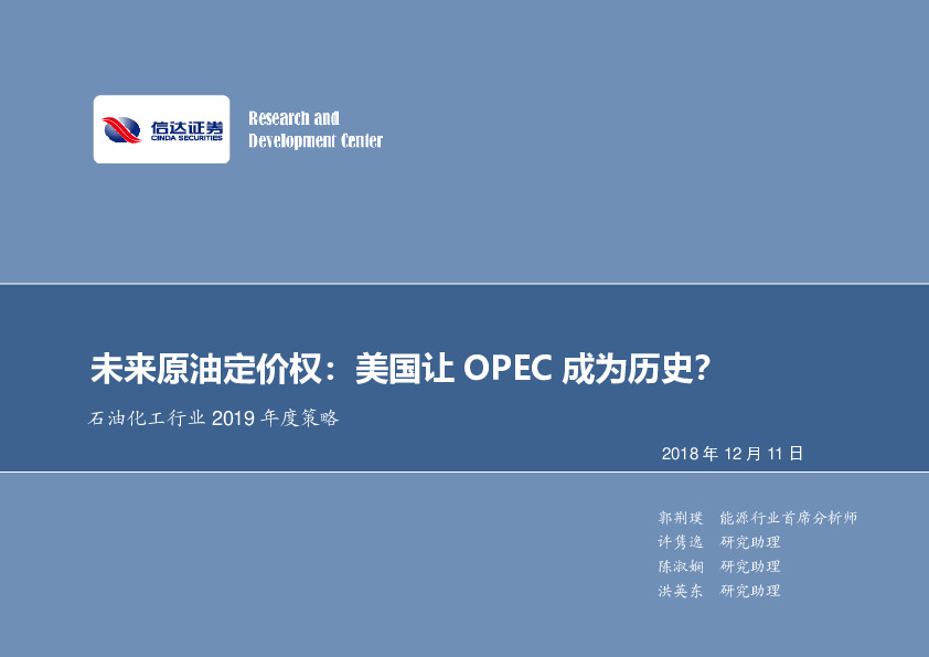 石油化工行业2019年度策略：未来原油定价权：美国让OPEC成为历史？