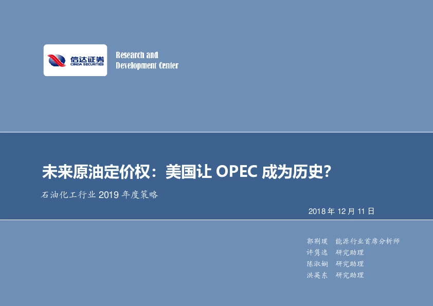 石油化工行业2019年度策略：未来原油定价权：美国让OPEC成为历史？