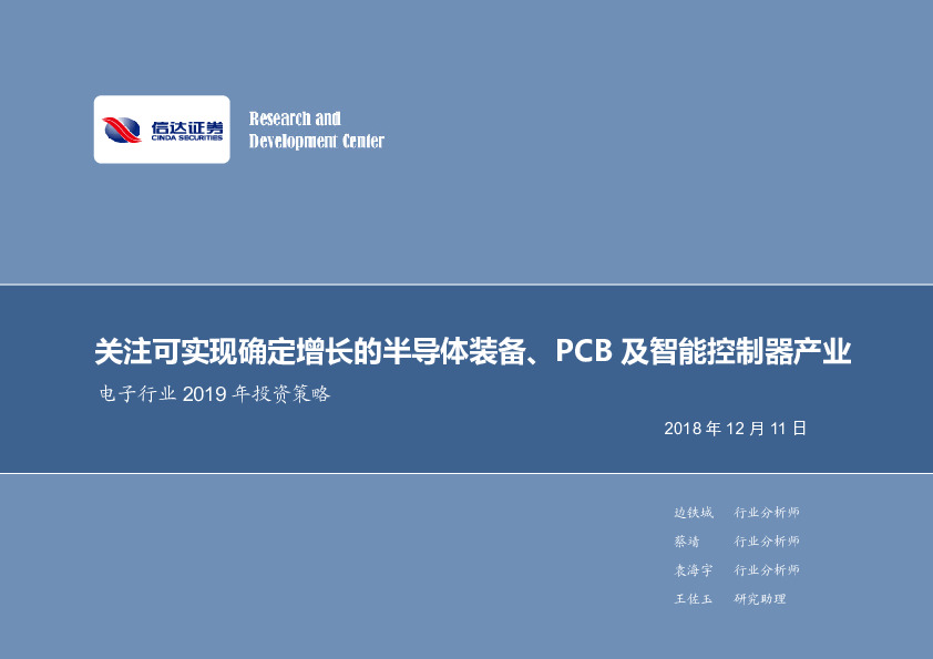 电子行业2019年投资策略：关注可实现确定增长的半导体装备、PCB及智能控制器产业