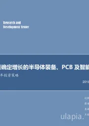 电子行业2019年投资策略:关注可实现确定增长的半导体装备、PCB及智能控制器产业