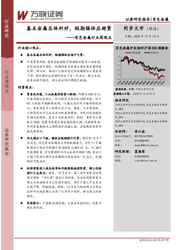 有色金属行业周观点：基本金属总体利好，短期锡供应趋紧