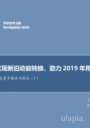 电力行业用电量专题系列报告（1）：用电拉动实现新旧动能转换，助力2019年用电量稳增长