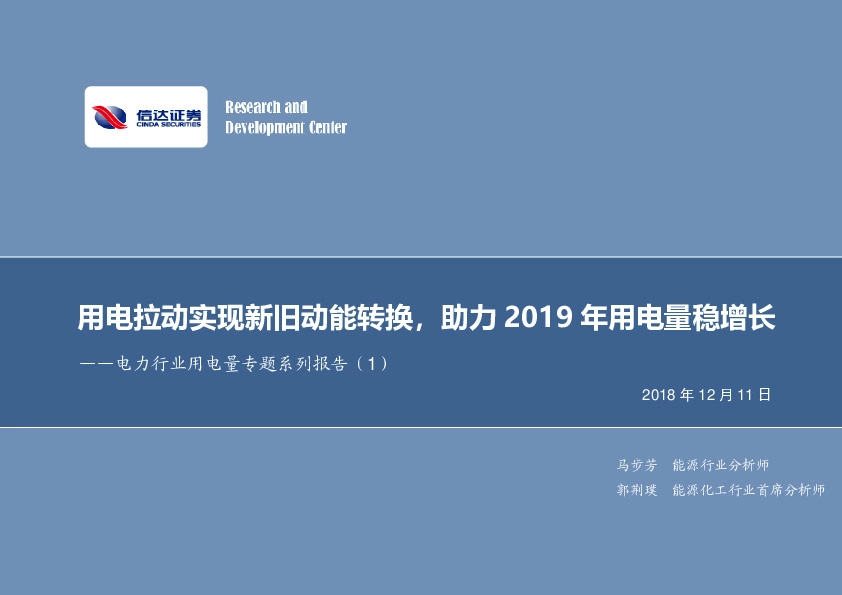 电力行业用电量专题系列报告（1）：用电拉动实现新旧动能转换，助力2019年用电量稳增长